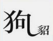 3个与狗有关的看图猜成语，第3张图你会吗？
