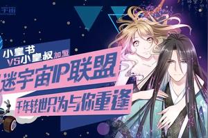 甜蜜小皇书和小皇叔 来星迷宇宙续写爆笑奇缘图