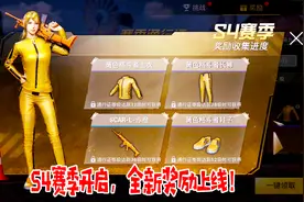 刺激战场：S4新赛季开幕，SCAR赤橙皮肤免费的，赛季宝箱有点穷！