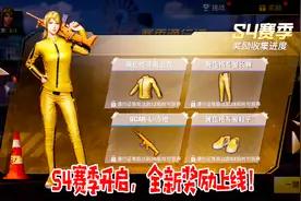 刺激战场：S4新赛季开幕，SCAR赤橙皮肤免费的，赛季宝箱有点穷！视频封面