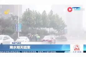 山东省今年以来降水量705.6毫米 较去年同期偏多24%视频封面