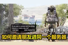 《人渣》如何查看自己所在哪个服务器，邀请朋友一起玩？