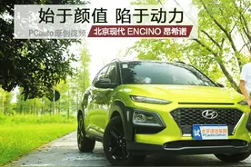 既有颜值又有动力，试驾北京现代ENCINO昂希诺视频封面