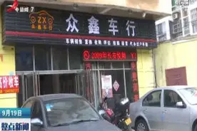 九江：“零首付”买二手车 数月后“车财两空”视频封面