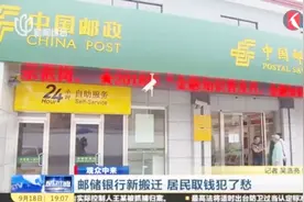 何时营业？邮储银行新搬迁 居民取钱犯了愁！视频封面