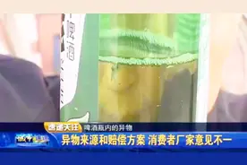 啤酒瓶内有异物！异物来源赔偿方案，消费者厂家意见不一