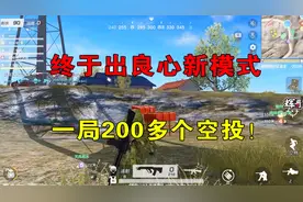 荒野行动：一局200多个空投？省去捡装备的繁琐步骤，良心新模式视频封面