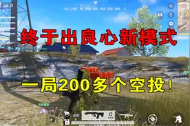 荒野行动：一局200多个空投？省去捡装备的繁琐步骤，良心新模式视频封面