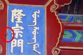 北京故宫匾额上有一根箭，200年都不摘掉，为什么？视频封面