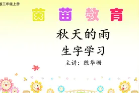 三年级上册语文6《秋天的雨》生字学习，学习多音字曲