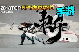 迷彩哥五款RPG手游推荐：水墨风格的恶魔世界，画面评9.999分视频封面