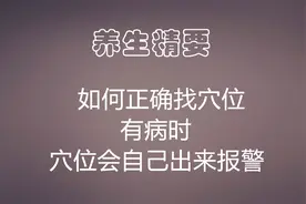中里巴人说找穴位的关键是什么，身体不舒服，穴位会自己出来报警