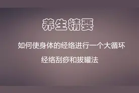 中里巴人说如何使身体经络进行一个大循环