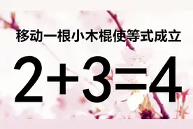 2+3=4如何才能成立呢？能想到答案的人，逻辑思维能力非常强视频封面