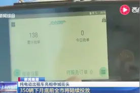 纯电动出租车亮相申城街头 350辆下月底前全市将陆续投放视频封面