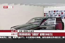 行驶5000公里当新车卖 劳斯莱斯销售商被判赔1300万视频封面