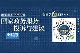 国务院办公厅开通“国家政务服务投诉与建议”小程序