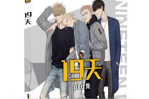 轰动!《19天》出无删减单行本啦!腐女腐男赶紧冲鸭!图