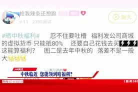 中秋临近，您能领到啥福利？节假日工会慰问品标准上限是多少？视频封面