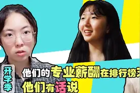 他们的专业被列入“薪酬最低榜单”，他们有话说视频封面