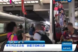 边走边看！上海近500名老人错峰出游 开启20天环疆之旅！视频封面