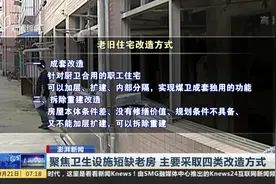 老房旧貌换新颜！关注卫生设施短缺老房 主要采取四类改造方式视频封面
