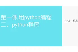 python 教程：第一课 用python编程python程序视频封面
