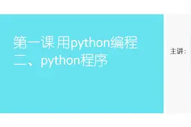 python 教程：第一课 用python编程python程序视频封面