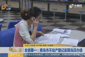 青岛：不动产登记实现高效现场办结 前台综合受理 后台分类审批视频封面