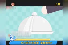 40万的天价菜单，是真的吗？视频封面