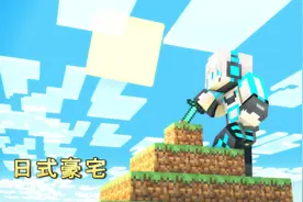 我的世界 Minecraft 小信教你建一栋日式大房子（上）