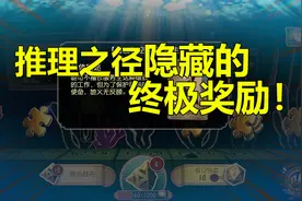 第五人格：推理之径的终点的终极奖励到底有多肥？视频封面