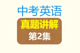中考英语真题讲解！第2集：进行时，完成时，现在时试题！视频封面