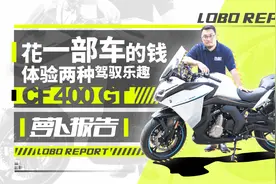 400GT双缸新车抢先测，带妹旅行很拉风视频封面