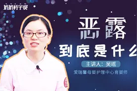 产后恶露一直排不净？到底是什么原因？视频封面