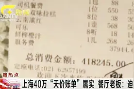上海：天价账单属实，餐厅老板称迪拜王子请吃饭！视频封面