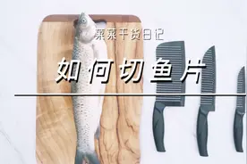 「菜菜干货日记」如何切鱼片视频封面