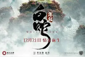 华纳兄弟“牵手”追光动画打造《白蛇：缘起》定档12月21日讲述白蛇前世爱情图片