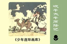 童话故事连环画：《吹牛大王历险记》图片