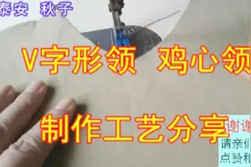 连衣裙上衣V字形鸡心领包边制作流程，适合小白工艺 看过就会做视频封面