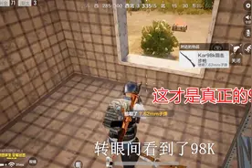 全军出击：一把98K就可以吃鸡？最后居然击倒了自己！天美过分了视频封面