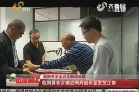 钱发下来了！记者连续追踪临朐养老金迟发问题 近两月已正常发放视频封面