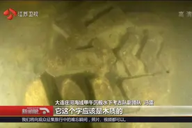 重大发现！甲午海战沉船“经远舰”沉睡海底124年，如今被发现视频封面
