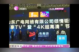 好消息！山东有线“享TV”上线 山东电视进入4k时代