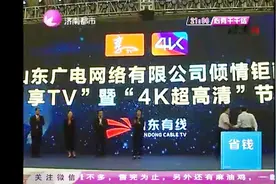 好消息！山东有线“享TV”上线 山东电视进入4k时代视频封面