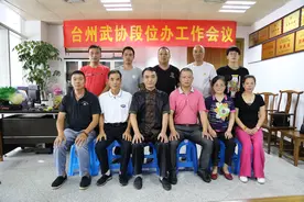台州市武术协会段位制办公室召开了第一次主任工作会议图片