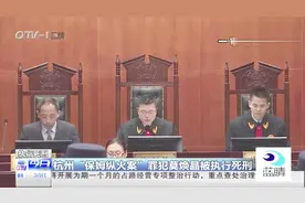 ”恶魔保姆”认罪伏法：杭州“保姆纵火案”罪犯莫焕晶被执行死刑视频封面