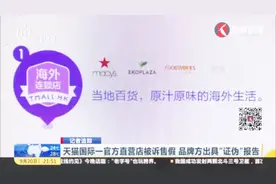 “官方授权”不保证“真货”？天猫一店铺被投诉售假视频封面