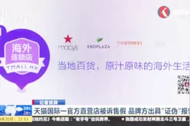 “官方授权”不保证“真货”？天猫一店铺被投诉售假视频封面