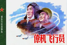 空军故事连环画：《僚机飞行员》图片